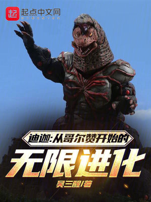 《（奥特曼同人）迪迦：从哥尔赞开始的无限进化》作者：吴三醒【完结】