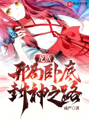 《（龙族同人）龙族：开局卧底，封神之路》作者：威严【完结】