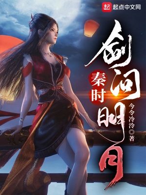 《（秦时明月同人）秦时：剑问明月》作者：今令冷泠【完结+番外】
