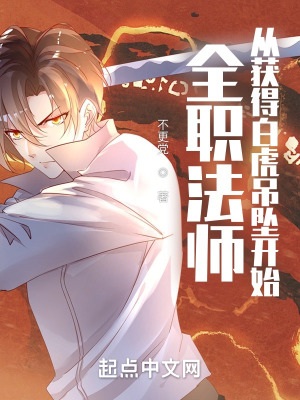《（全职法师同人）全职法师：从获得白虎吊坠开始》作者：不更党【完结】 ...