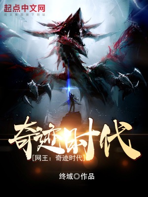《（网王同人）网王：奇迹时代！》作者：终域【完结+番外】