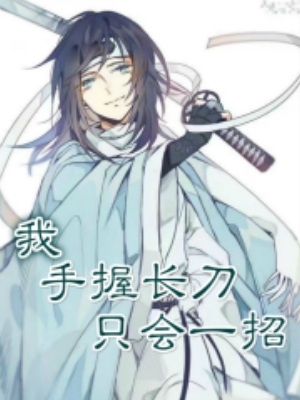《（综同人）我，手握长刀，只会一招》作者：夜舞夜笙夜倾城【完结】