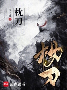 《（古龙同人）枕刀》作者：厌三途【完结+番外】