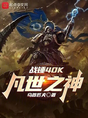 《（游戏同人）战锤40K：凡世之神》作者：乌首匹夫【完结】