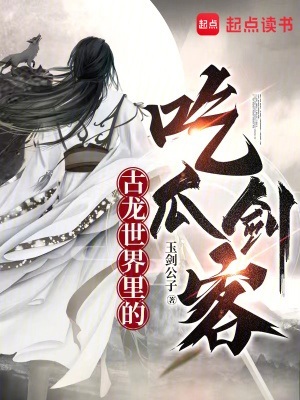 《（古龙同人）古龙世界里的吃瓜剑客》作者：西瓜吃葡萄【完结】
