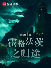 《（HP同人）霍格沃茨之归途》作者：华水菌【完结+番外】