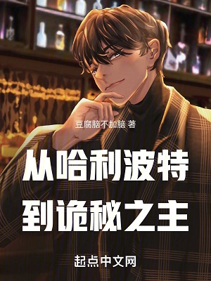 《（哈利波特和诡秘之主同人）从哈利波特开始的诡秘之旅》作者：豆腐脑不加脑【完结+番外】 ...