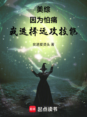 《（综漫同人）美综：因为怕痛，我选择远攻技能》作者：贫道爱烫头【完结】 ...