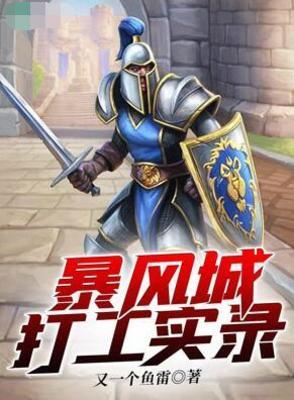 《（魔兽世界同人）暴风城打工实录》作者：又一个鱼雷【完结】