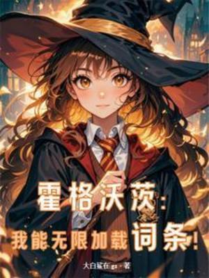 《（HP同人）霍格沃茨：我能无限加载词条！/人在霍格沃茨，复制词条成学霸！》作者：大白鲨在gz【完结】 ...