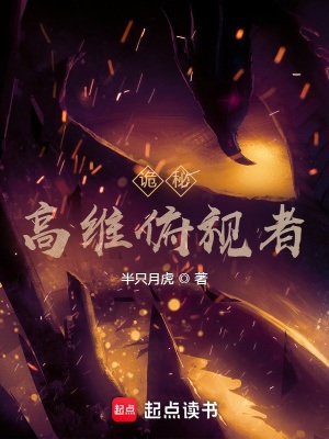 《（诡秘同人）诡秘：高维俯视者》作者：半只月虎【完结+番外】