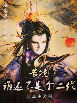 《（霹雳布袋戏同人）苦境：谁还不是个二代》作者：海客无心随白鸥【完结】 ...