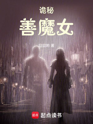 《（诡秘之主同人）诡秘：善魔女》作者：囧囧哟【完结+番外】