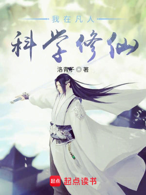 《（凡人修仙传同人）我在凡人科学修仙》作者：洛青子【完结】