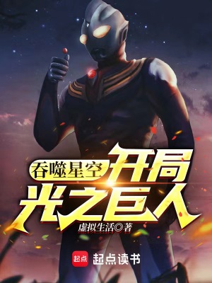 《（吞噬星空同人）吞噬星空：开局光之巨人》作者：虚拟生活【完结】