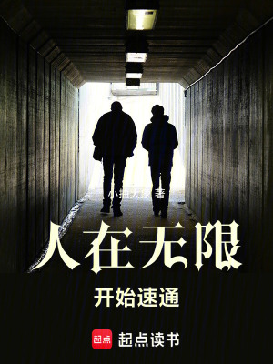 《（无限恐怖同人）人在无限，开始速通》作者：小抽大象【完结】