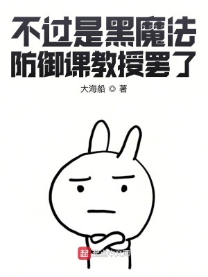 《（HP同人）不过是黑魔法防御课教授罢了》作者：大海船【完结】