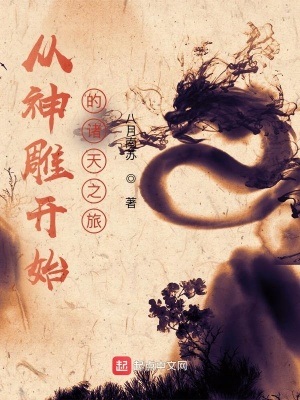 《（武侠同人）从神雕开始的诸天之旅》作者：八月南苏【完结】