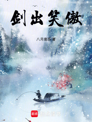 《（笑傲同人）剑出笑傲》作者：八月南苏【完结】