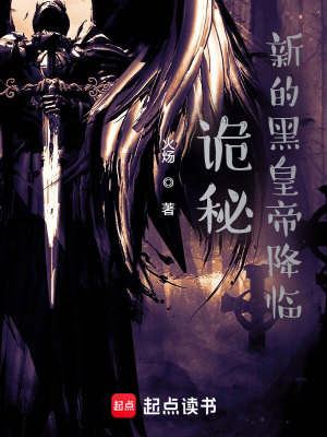 《（诡秘同人）诡秘：新的黑皇帝降临》作者：火炀【完结+番外】