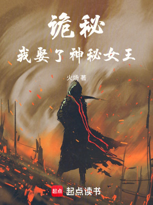 《（诡秘同人）诡秘：我娶了神秘女王》作者：火炀【完结】