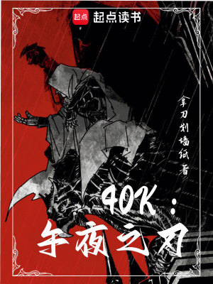 《（战锤同人）40k：午夜之刃》作者：拿刀划墙纸【完结】