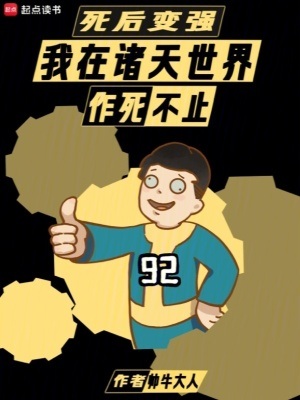 《（综影视同人）死后变强：我在诸天世界作死不止》作者：帅牛大人【完结】 ...