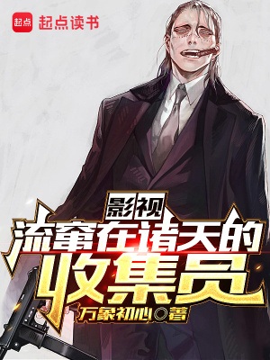 《（综影视同人）影视：流窜在诸天的收集员》作者：万象初心【完结】