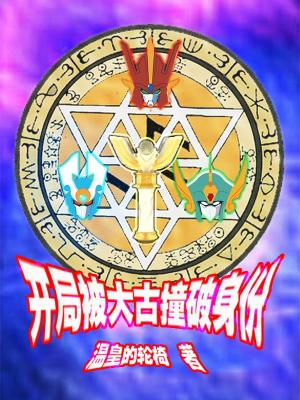 《（综同人）奥特曼之首次变身就露馅》作者：温皇的轮椅【完结】