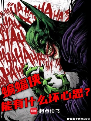 《（美漫同人）美漫：蝙蝠侠能有什么坏心思？》作者：骨头架子先生【完结】 ...