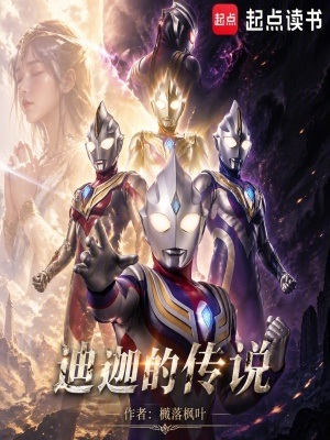 《（奥特同人）迪迦的传说》作者：槭落枫叶【完结】