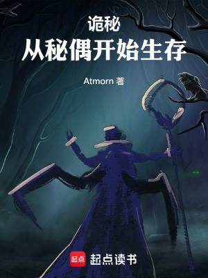 《（诡秘之主同人）诡秘：从秘偶开始生存》作者：Atmorn【完结】