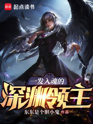 《一发入魂的深渊领主》作者：东东是个胆小鬼【完结】
