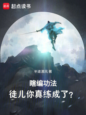 《瞎编功法，徒儿你真练成了？》作者：半道清风【完结+番外】