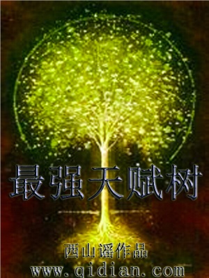 《最强天赋树》作者：西山谣【完结】