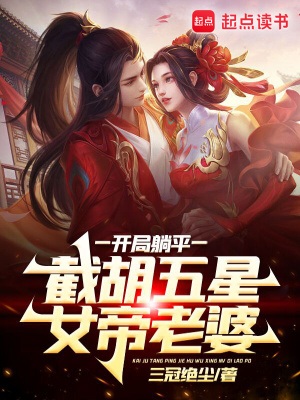 《开局躺平，截胡五星女帝老婆》作者：三冠绝尘【完结】