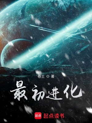 《最初进化》作者：卷土【完结】