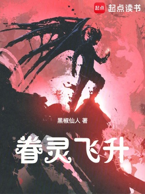 《眷灵飞升》作者：黑椒仙人【完结】