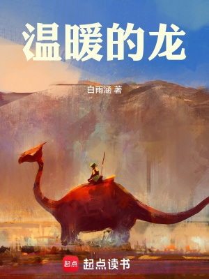 《温暖的龙》作者：白雨涵【完结】