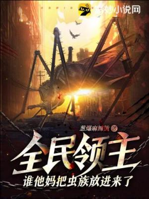 《全民领主：谁他妈把虫族放进来了？！》作者：葱爆麻辣烫【完结】