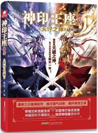 《神印王座外传天守之神》作者：唐家三少【完结】