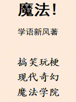 《魔法！》作者：学语新风 【完结+番外】