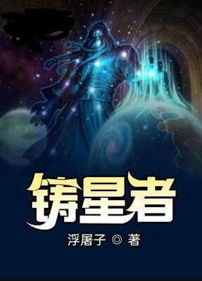 《铸星者》作者：浮屠子【完结】