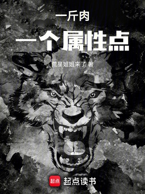 《一斤肉一个属性点》作者：荒星姐姐来了【完结】