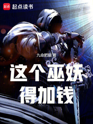 《这个巫妖得加钱》 作者：九命肥猫【完结】