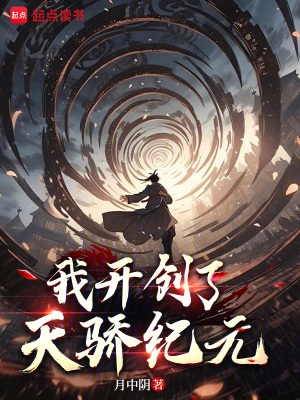 《我开创了天骄纪元》作者：月中阴【完结】