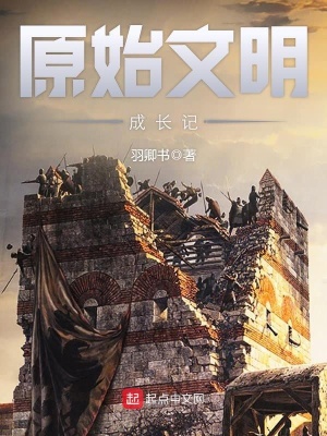 《原始文明成长记》作者：羽卿书【完结】