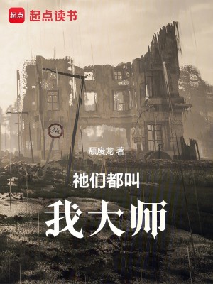 《祂们都叫我大师》作者：颓废龙【完结】