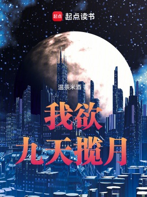《我欲九天揽月》作者：温茶米酒【完结】