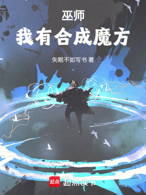 《合成系巫师》作者：失眠不如写书【完结】